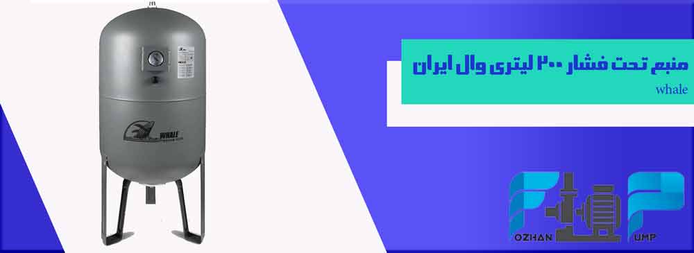 منبع تحت فشار 200 لیتری وال ایران whale