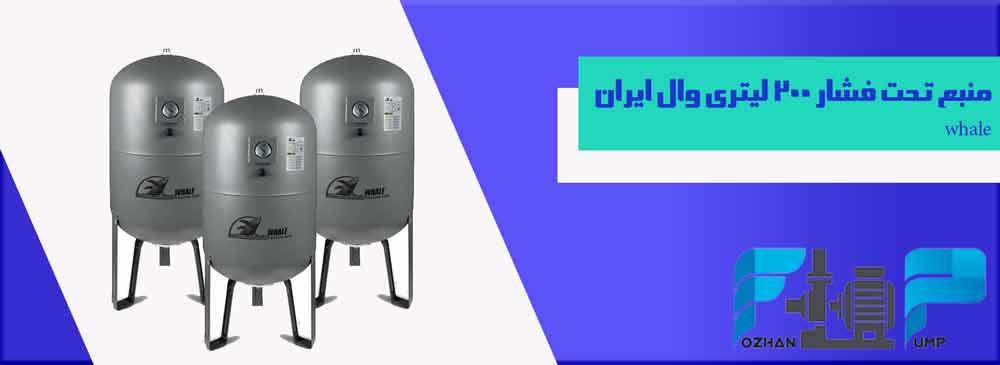 منبع تحت فشار 200 لیتری وال ایران whale