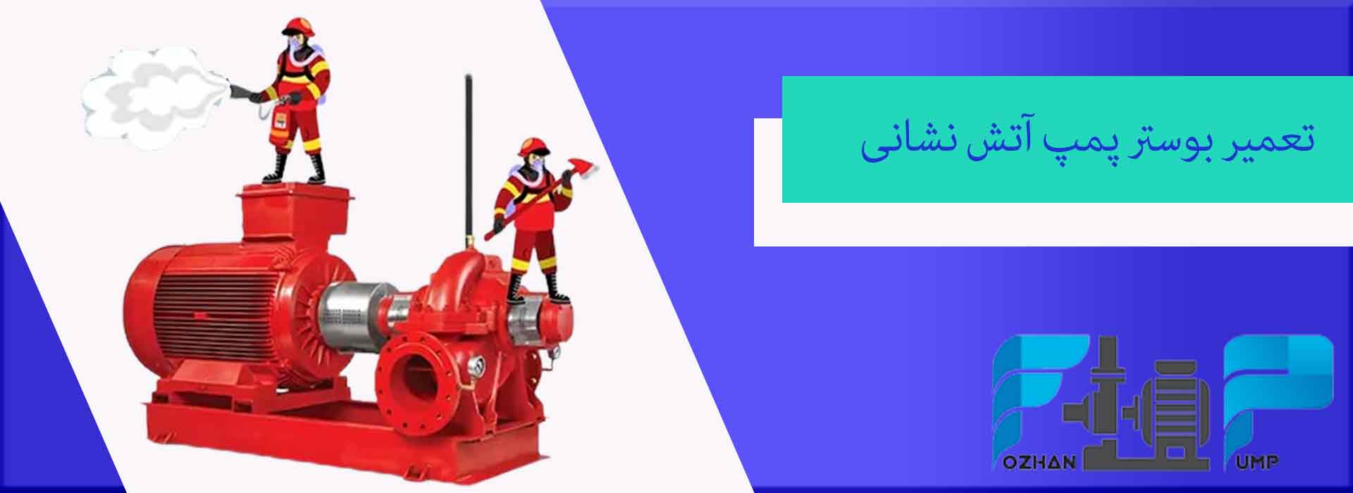 تعمیر بوستر پمپ آتش نشانی