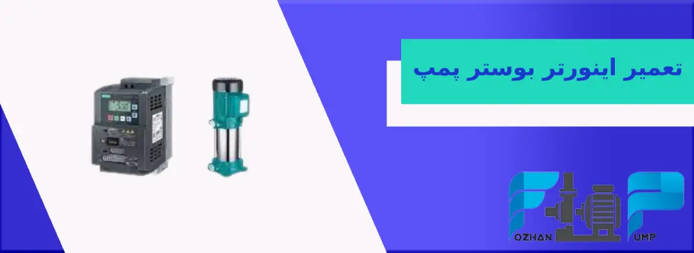 تعمیر اینورتر بوستر پمپ