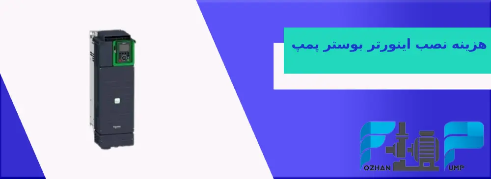 هزینه نصب اینورتر بوستر پمپ