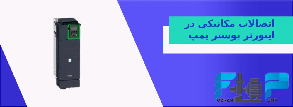 اتصالات مکانیکی اینورتر بوستر پمپ