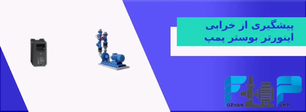 پیشگیری از خرابی اینورتر بوستر پمپ