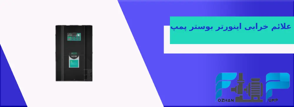 علائم خرابی اینورتر بوستر پمپ