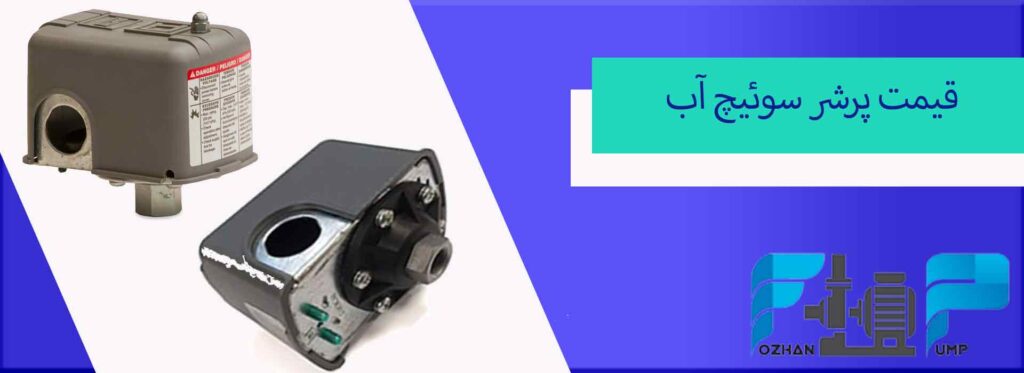 قیمت پرشر سوئیچ آب