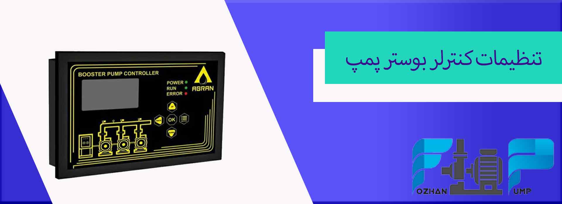 تنظیمات کنترلر بوستر پمپ