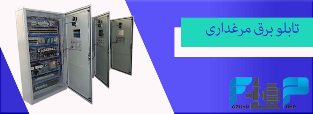 تابلو برق مرغداری