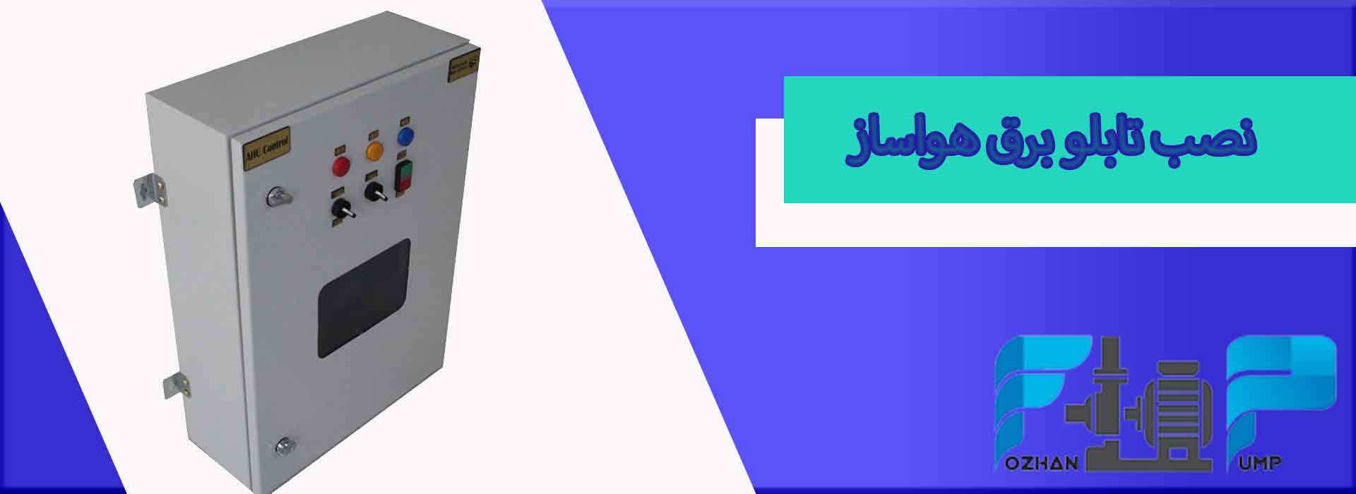 نصب تابلو برق هواساز