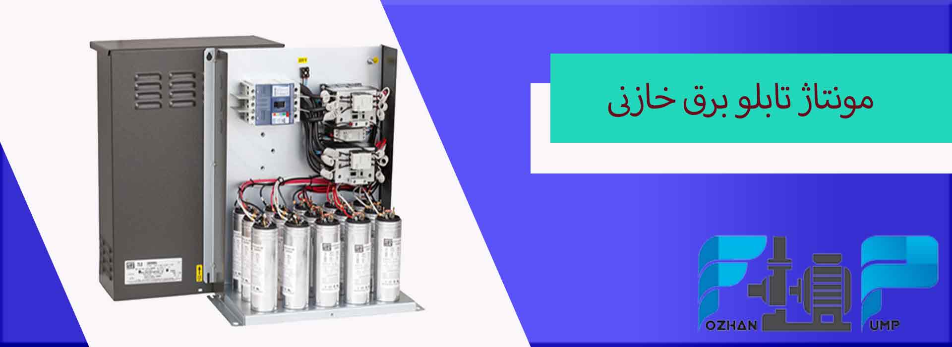 مونتاژ تابلو برق خازنی