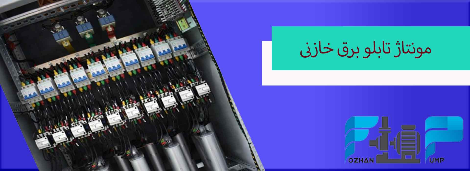 مونتاژ تابلو برق خازنی