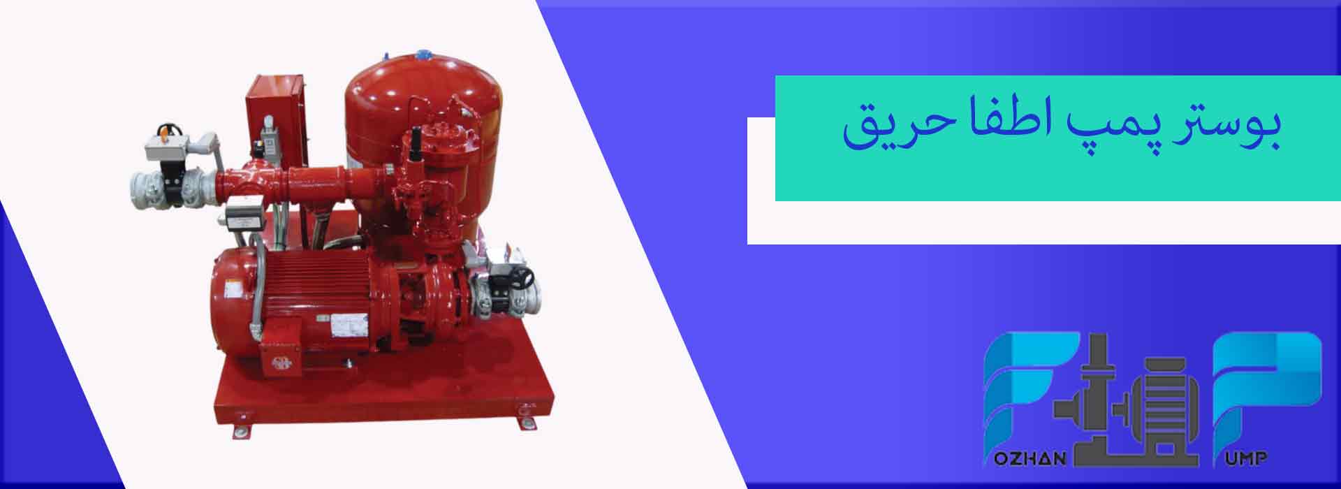 بوستر پمپ اطفا حریق