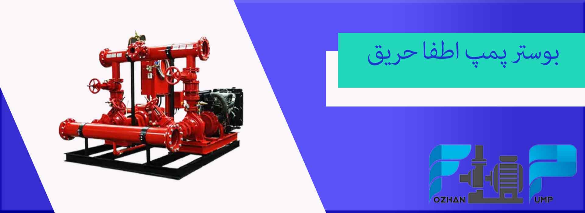 بوستر پمپ اطفا حریق