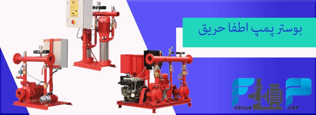 بوستر پمپ اطفا حریق