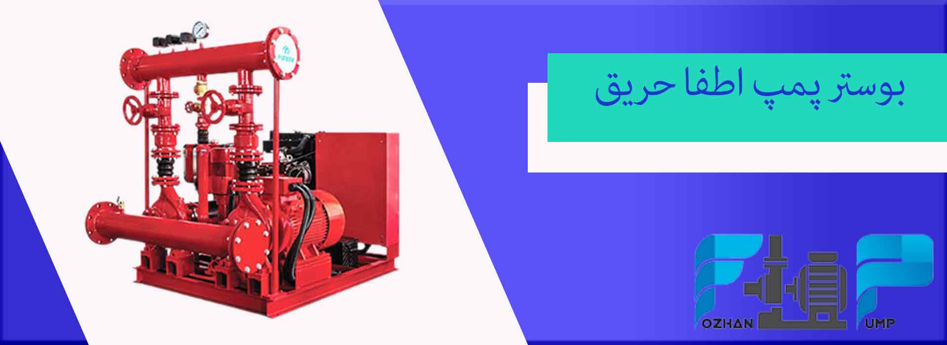 بوستر پمپ اطفا حریق