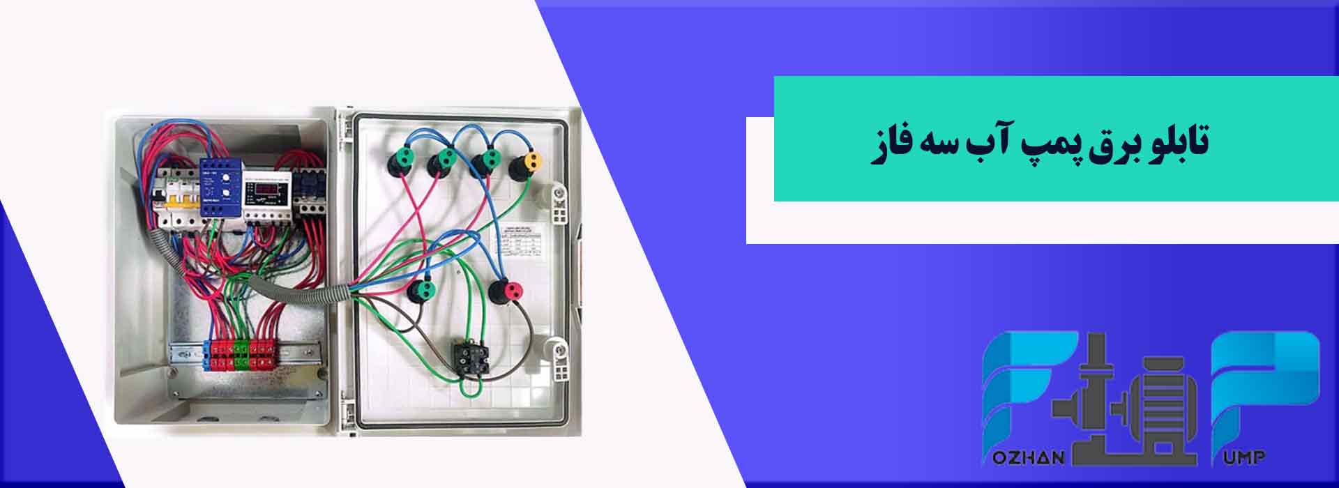 تابلو برق پمپ آب سه فاز