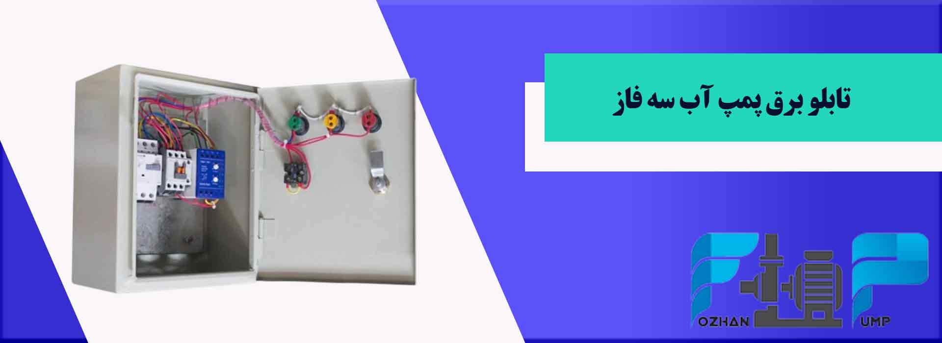 تابلو برق پمپ آب سه فاز