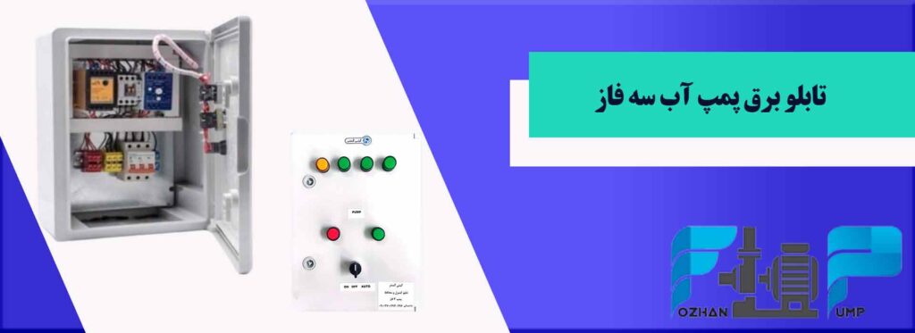 تابلو برق پمپ آب سه فاز