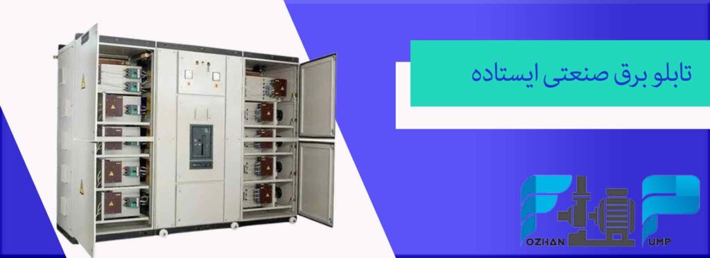 تابلو برق صنعتی ایستاده