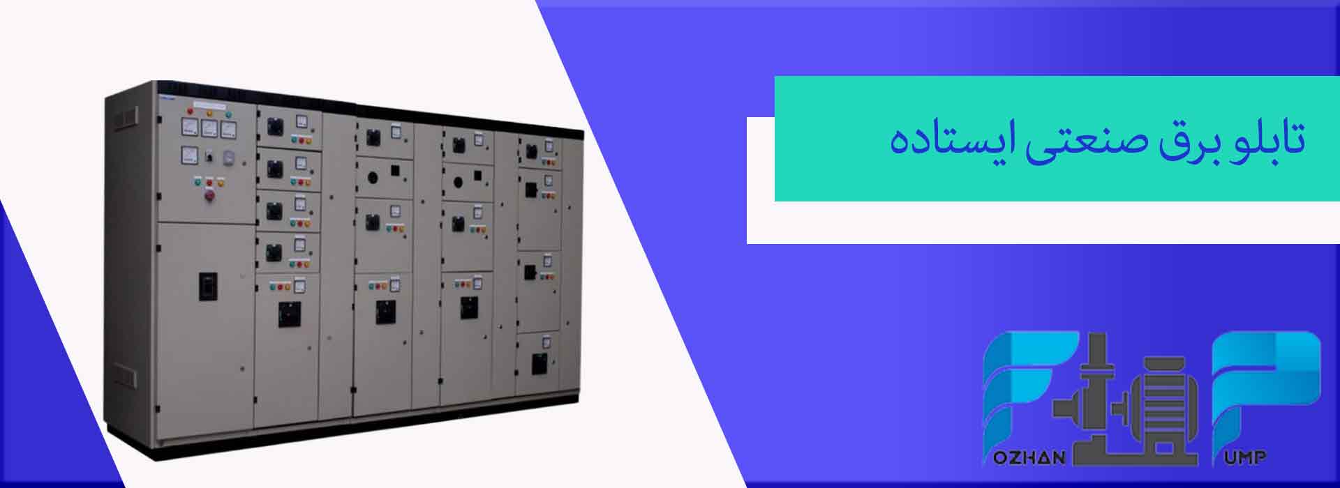 تابلو برق صنعتی ایستاده