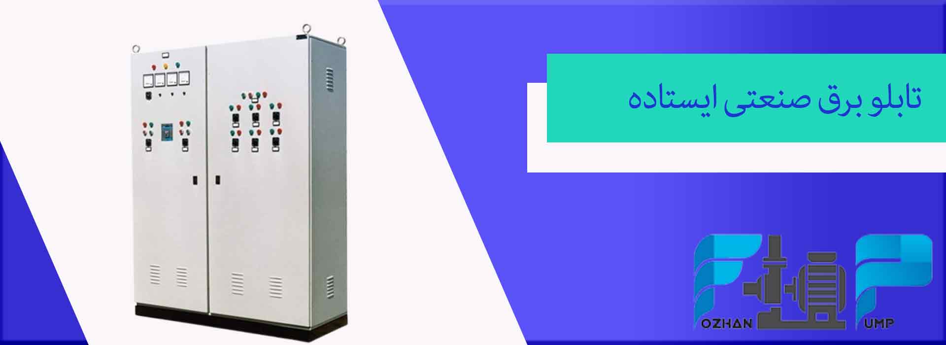 تابلو برق صنعتی ایستاده