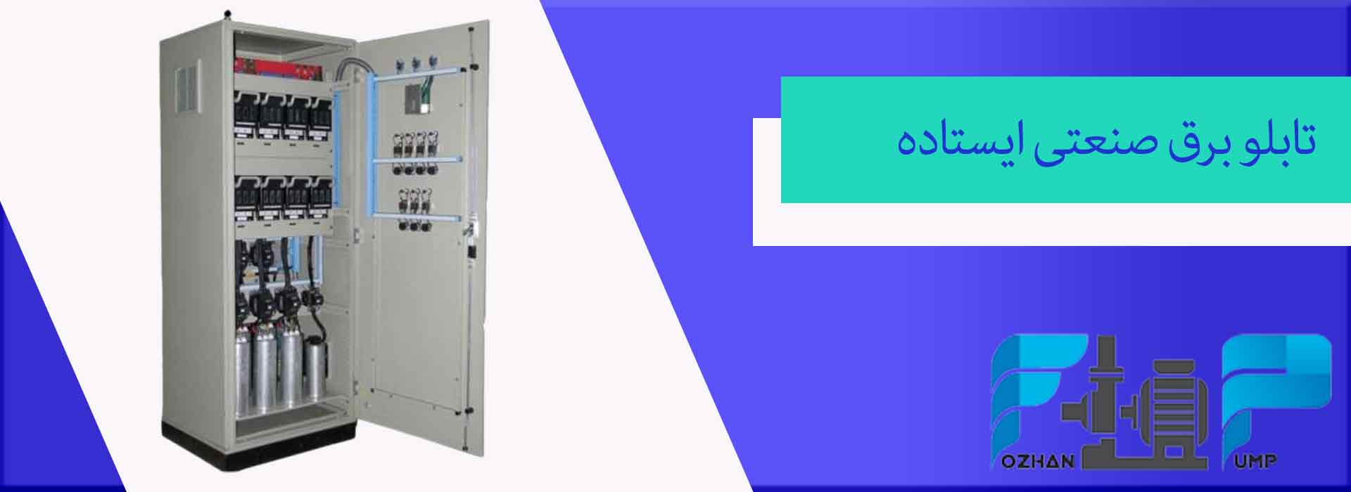 تابلو برق صنعتی ایستاده