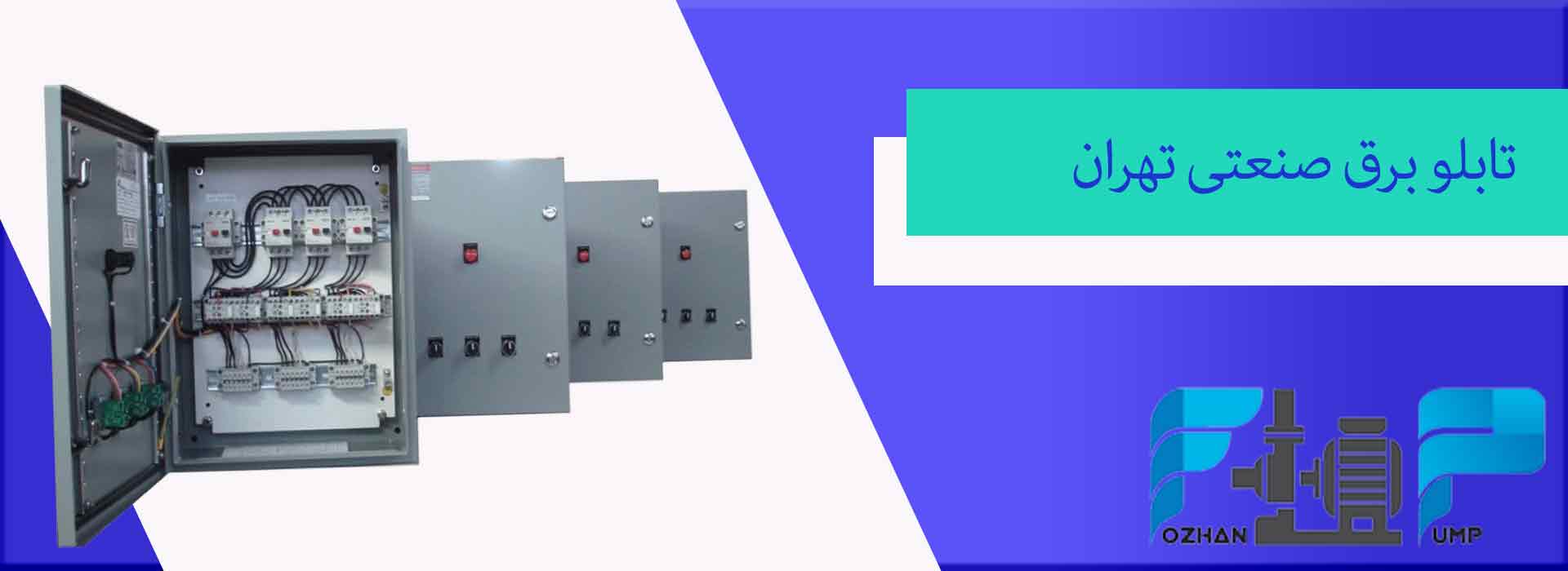 تابلو برق صنعتی تهران