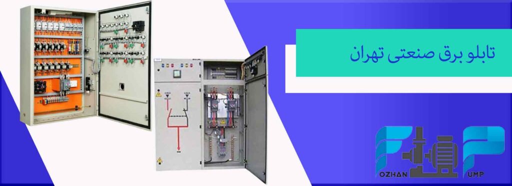 تابلو برق صنعتی تهران