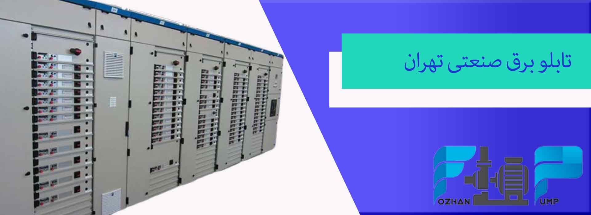 تابلو برق صنعتی تهران
