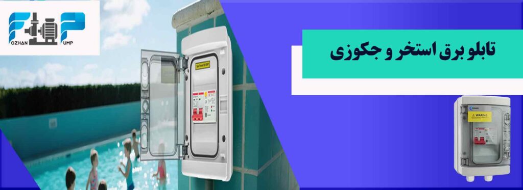 تابلو برق استخر و جکوزی