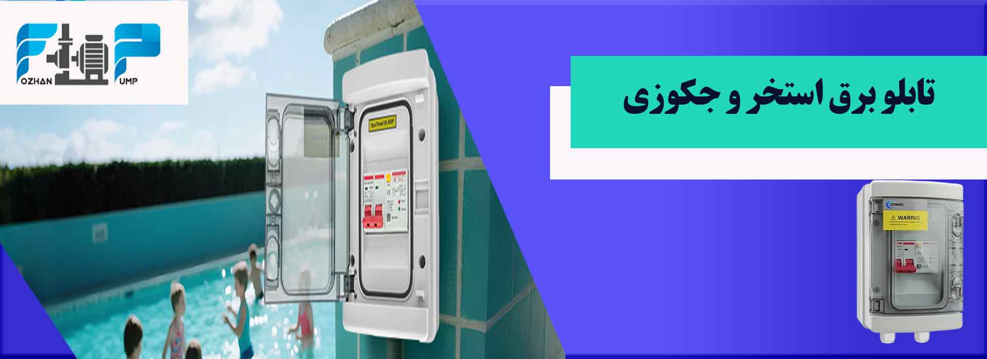 تابلو برق استخر و جکوزی