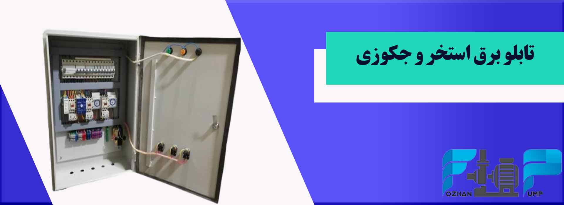 تابلو برق استخر و جکوزی