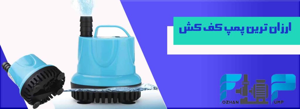 ارزان ترین پمپ کف کش