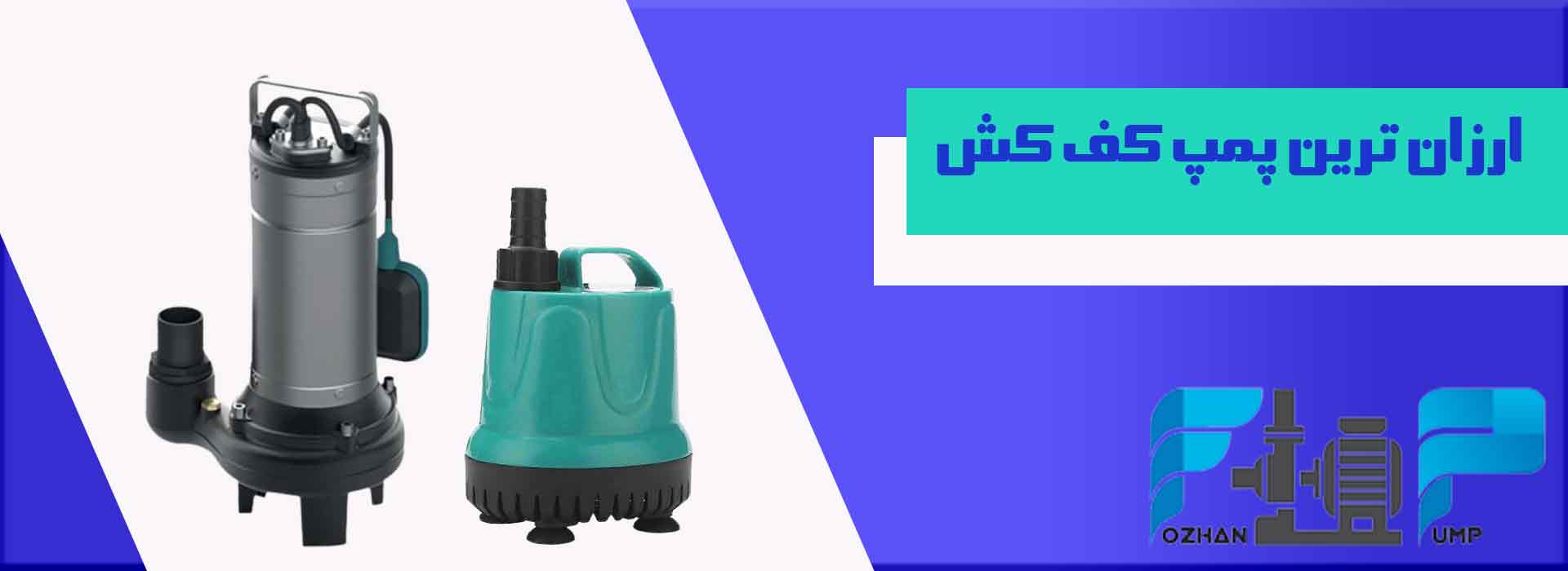 ارزان ترین پمپ کف کش