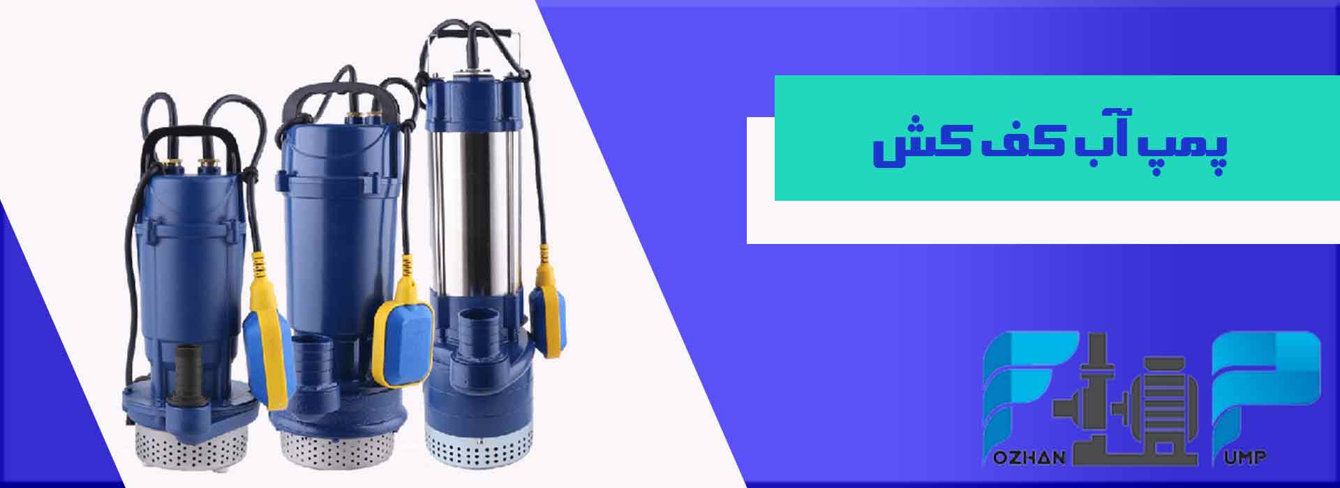 پمپ آب کف کش