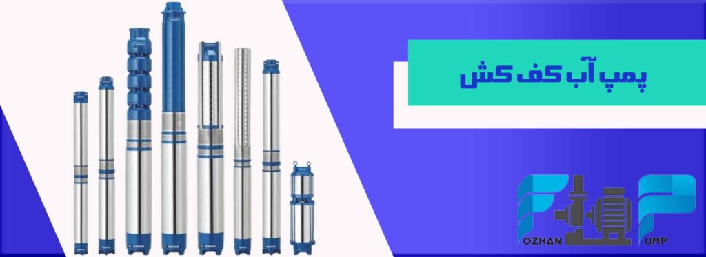 پمپ آب کف کش