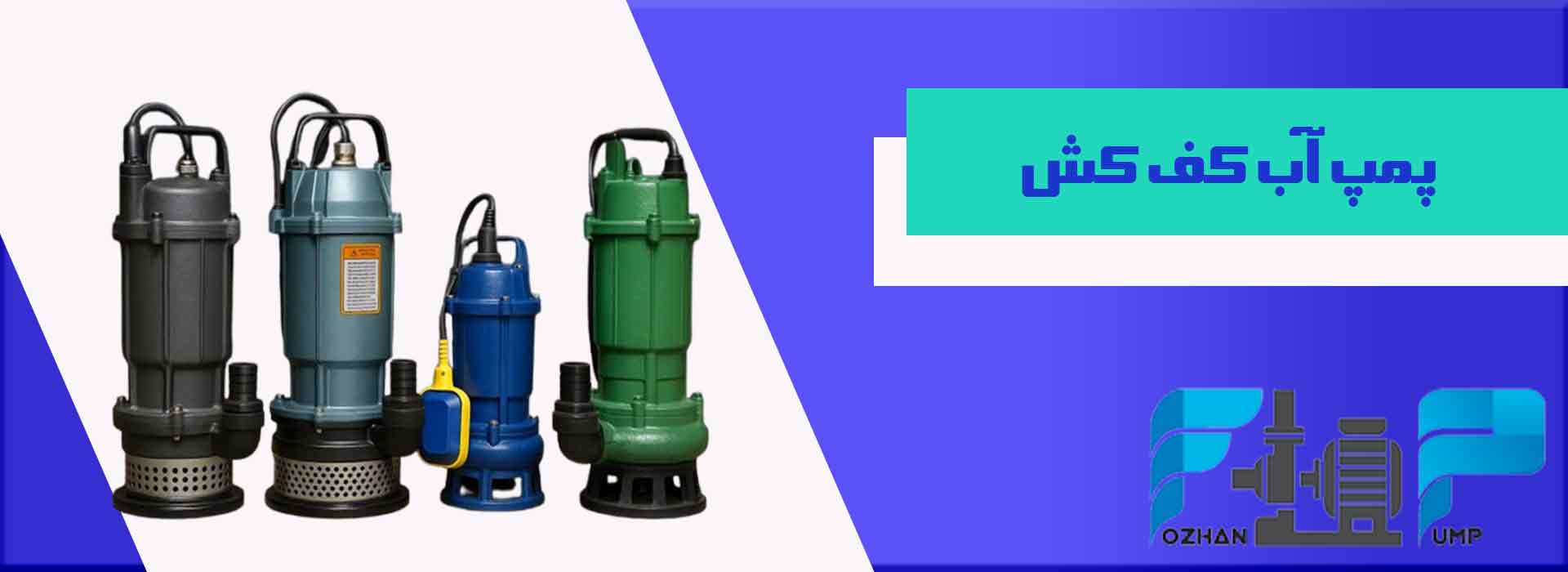 پمپ آب کف کش