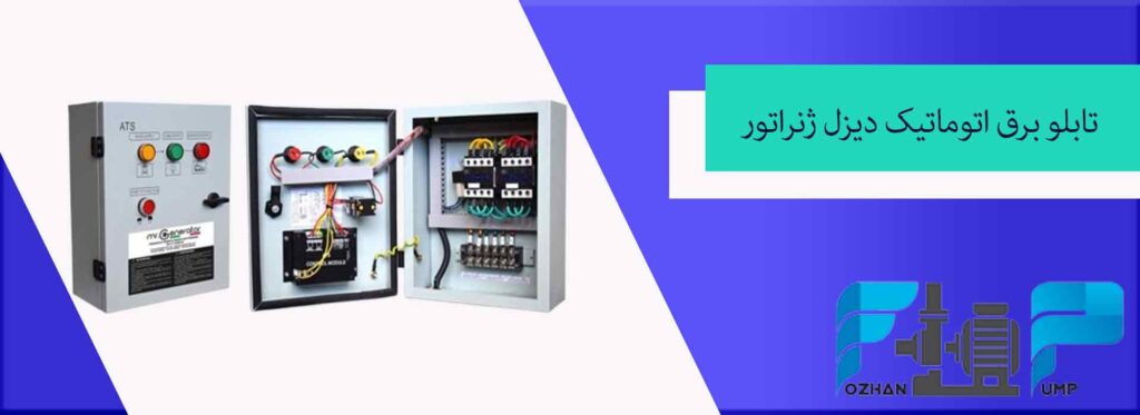 تابلو برق اتوماتیک دیزل ژنراتور