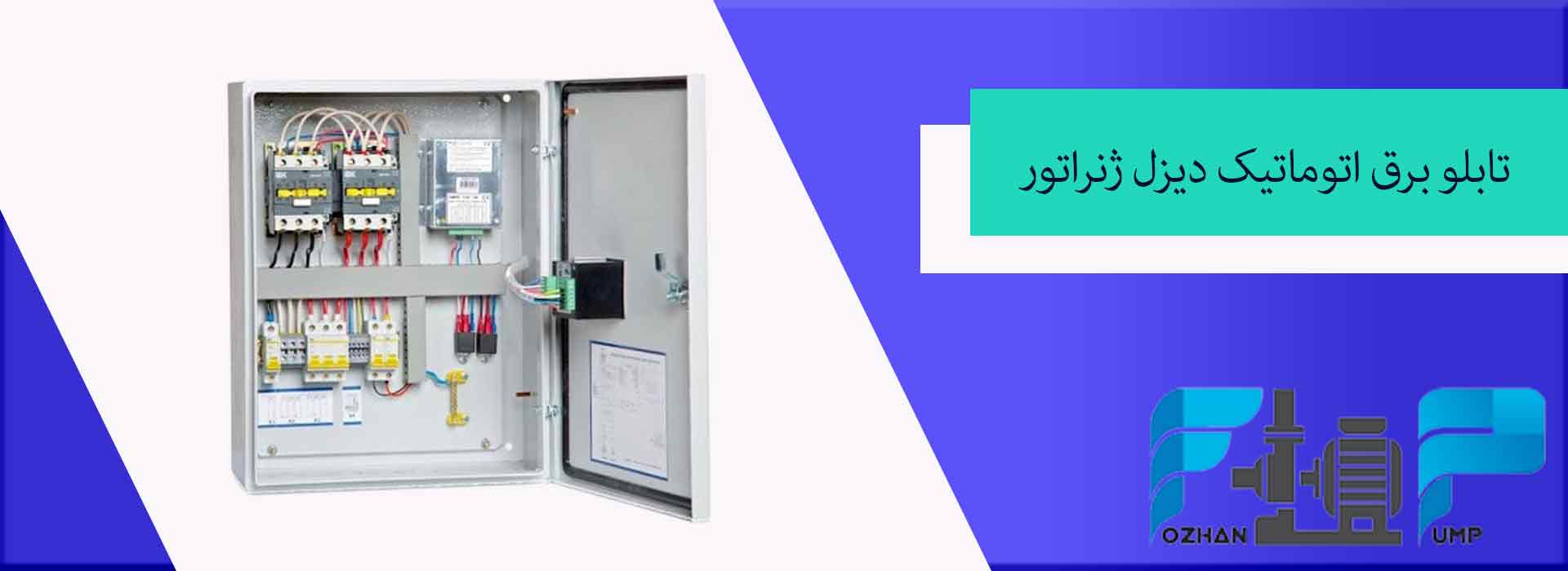تابلو برق اتوماتیک دیزل ژنراتور