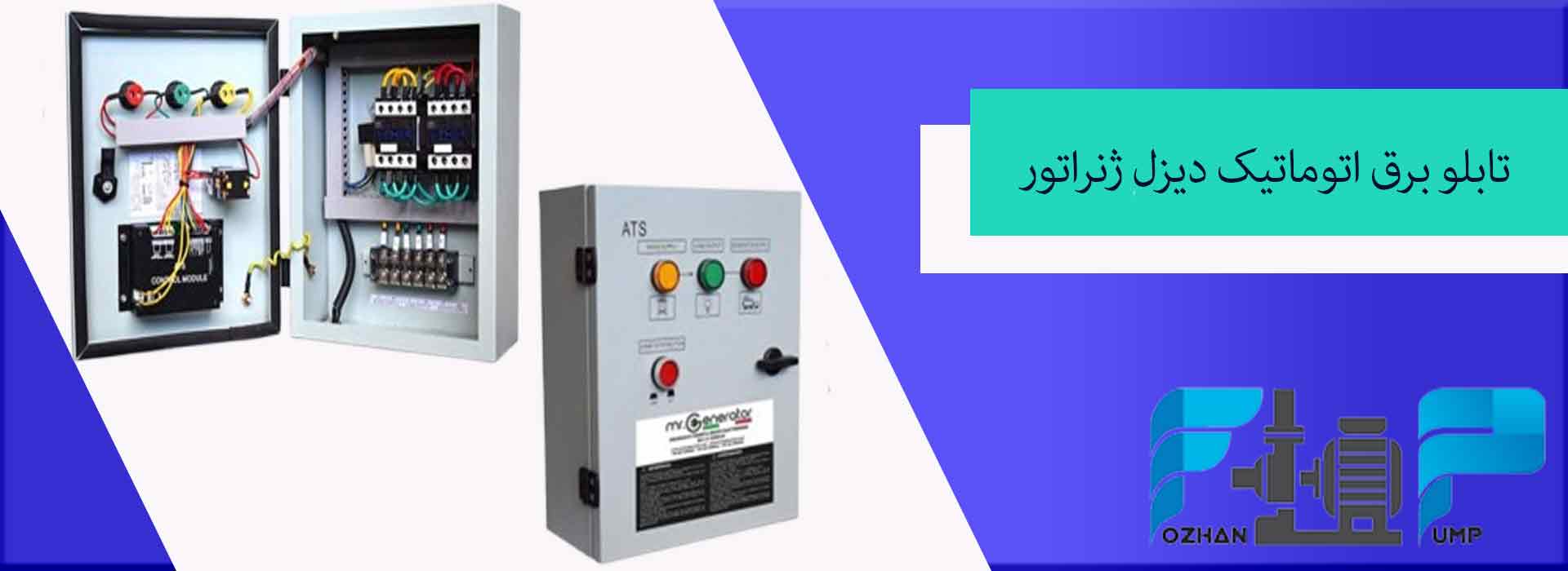 تابلو برق اتوماتیک دیزل ژنراتور