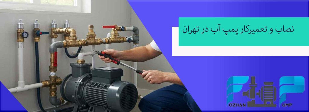 نصاب و تعمیرکار پمپ آب در تهران