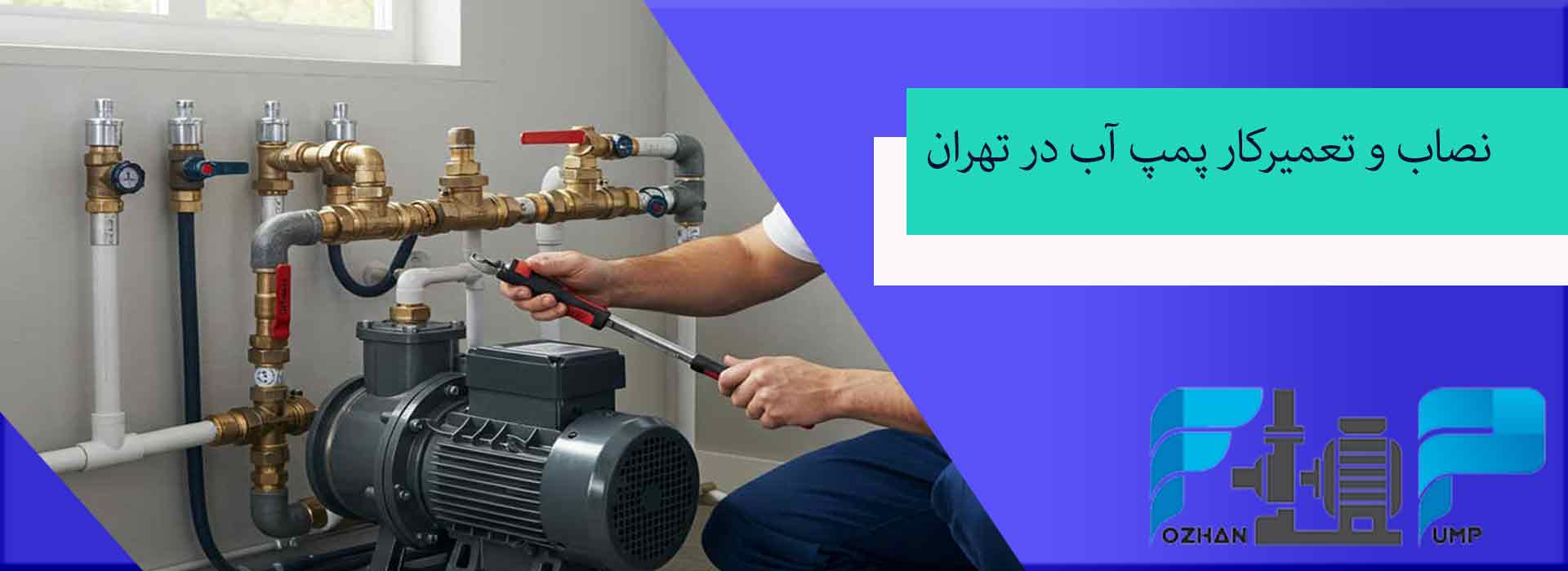 نصاب و تعمیرکار پمپ آب در تهران