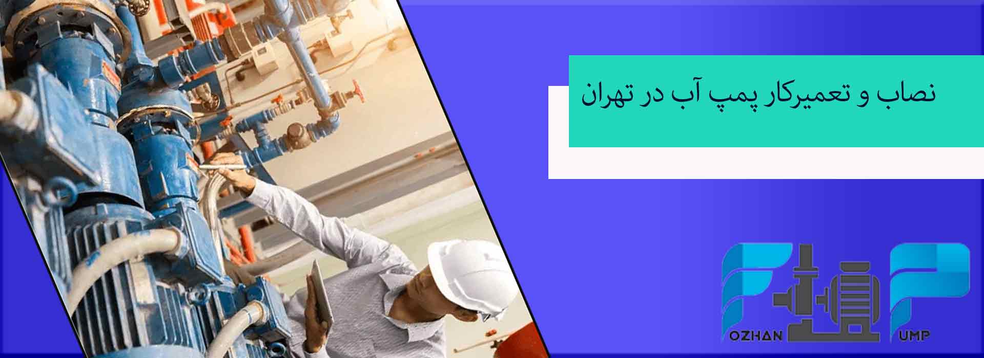 نصاب و تعمیرکار پمپ آب در تهران