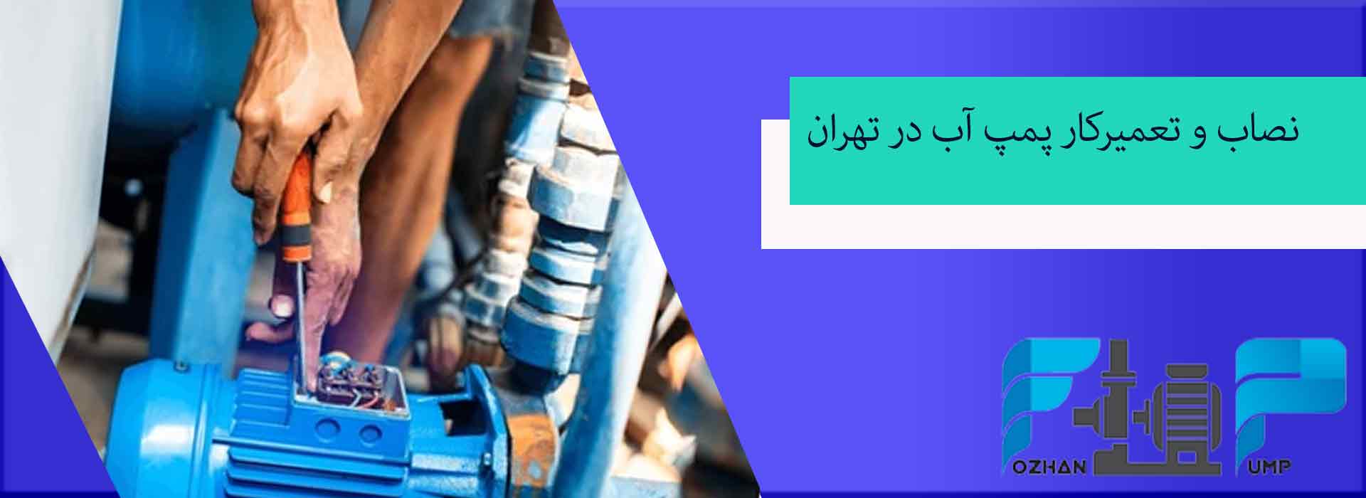 نصاب و تعمیرکار پمپ آب در تهران