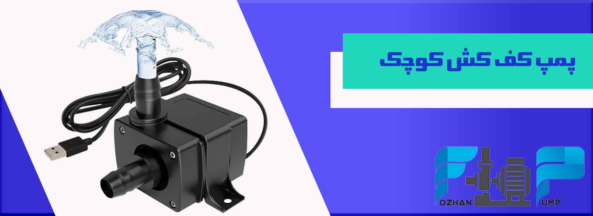 پمپ کف کش کوچک