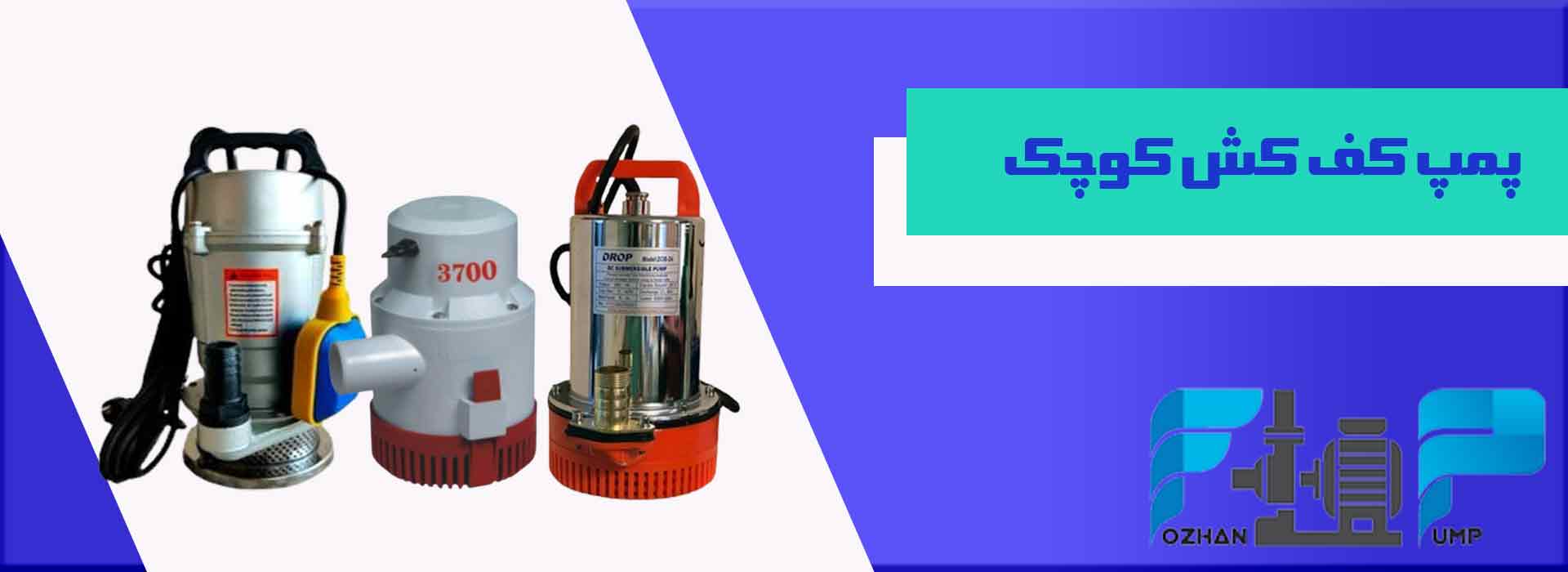 پمپ کف کش کوچک