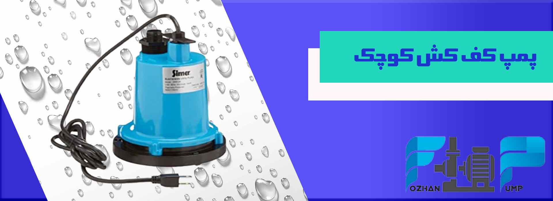 پمپ کف کش کوچک
