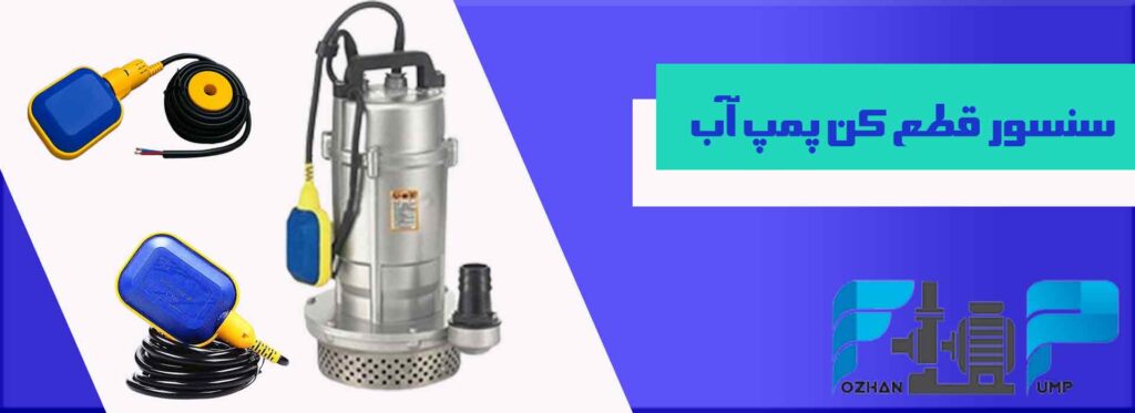 سنسور قطع کن پمپ آب