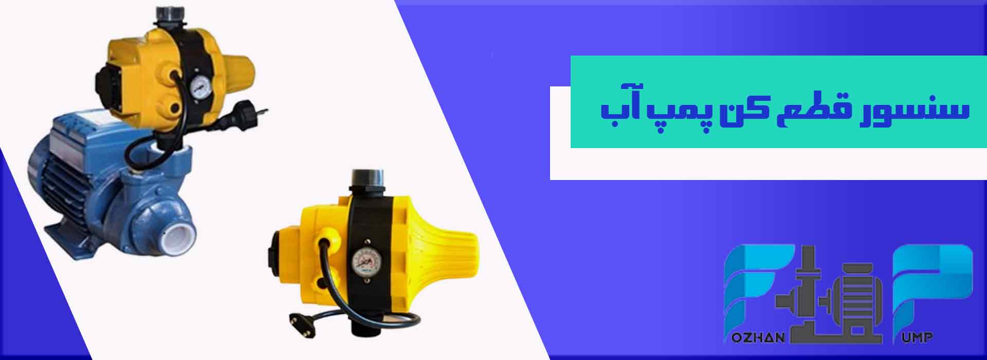 سنسور قطع کن پمپ آب