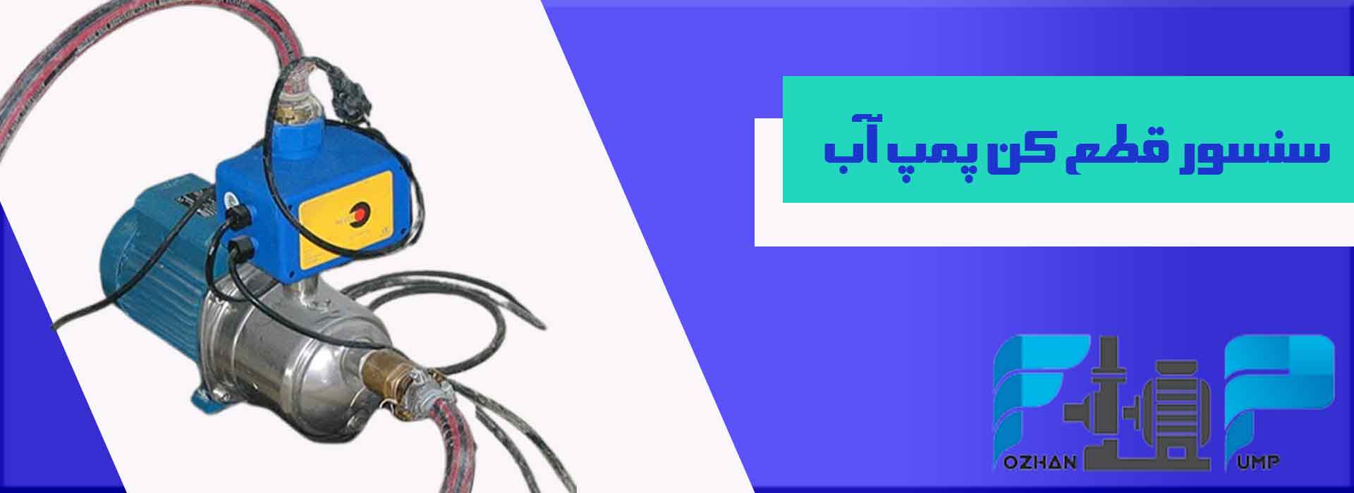 سنسور قطع کن پمپ آب