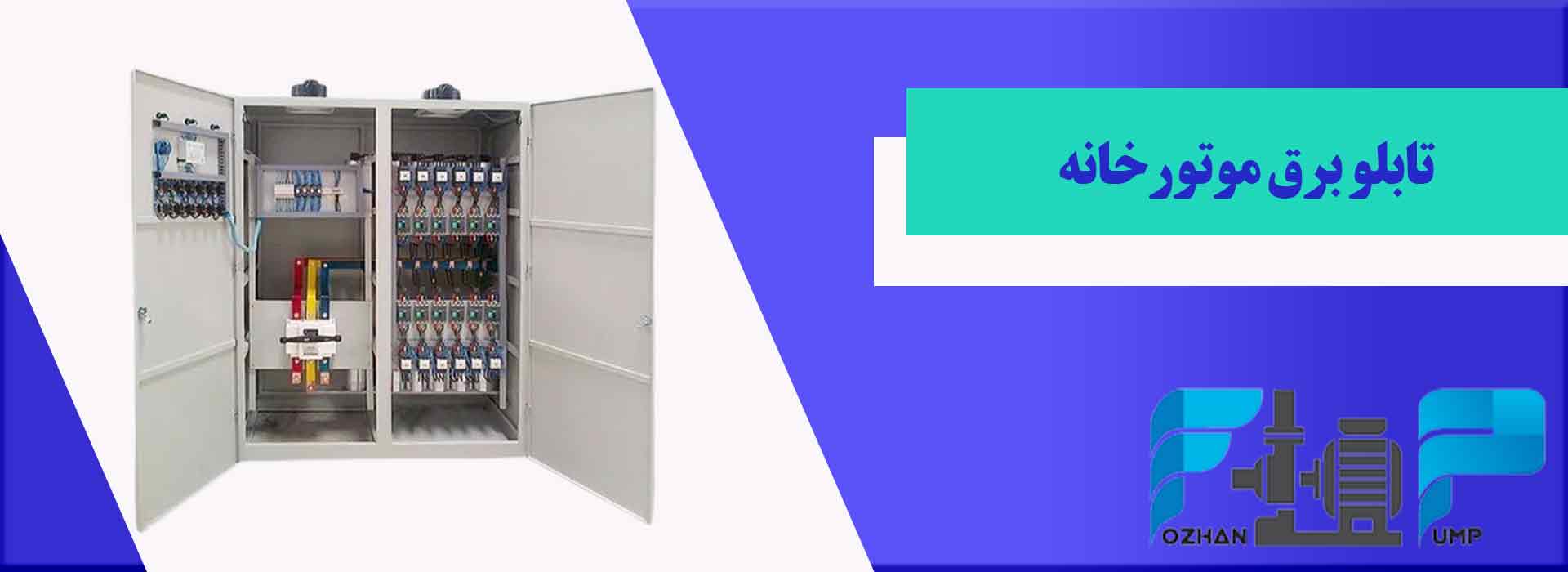تابلو برق موتورخانه